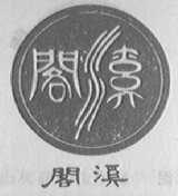 阁溪