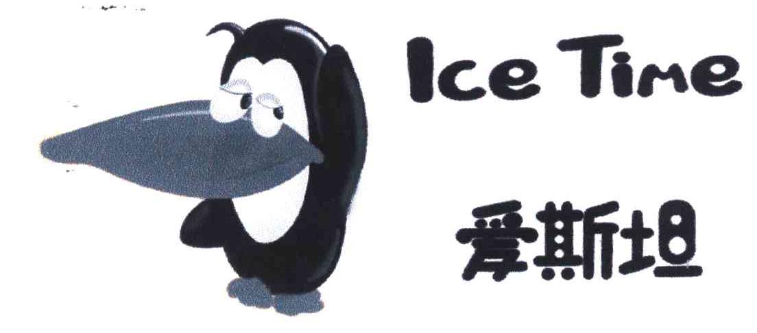 爱斯坦;ICE TIME