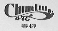 春柳