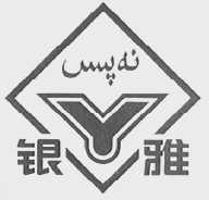 银雅