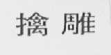 擒雕