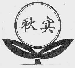 秋实