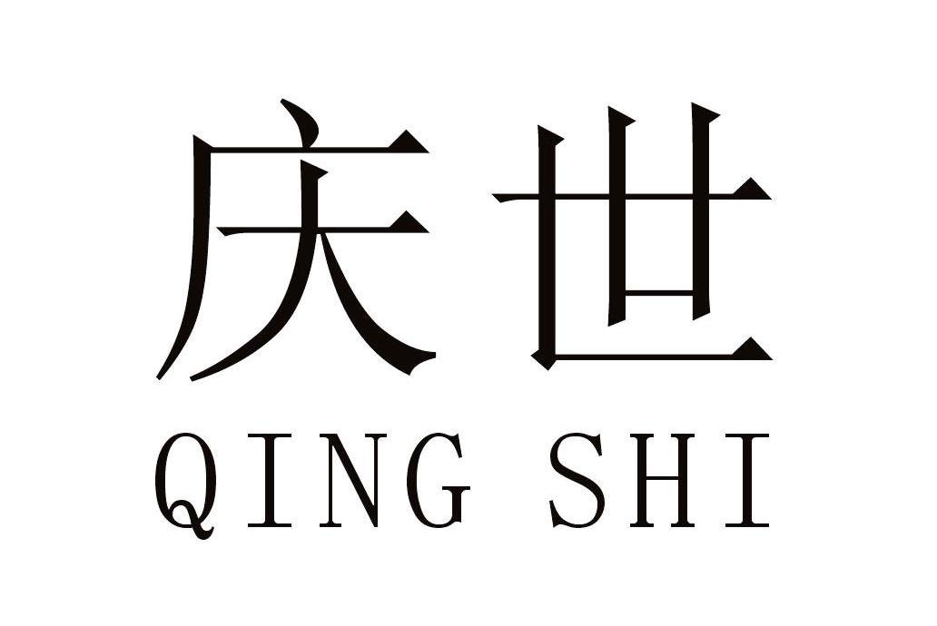 庆世