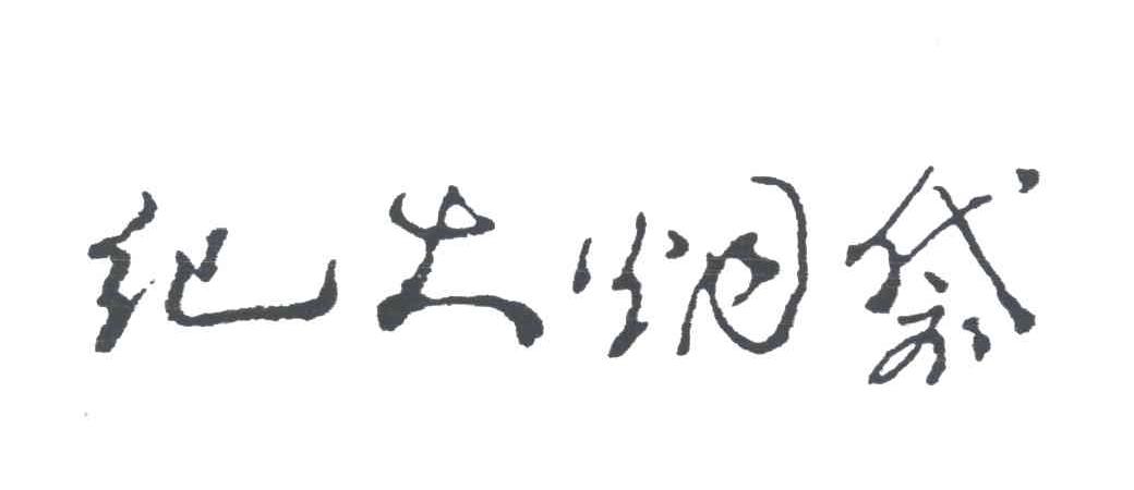 纪大烟袋