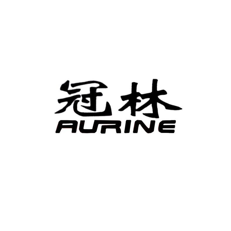 冠林 AURINE
