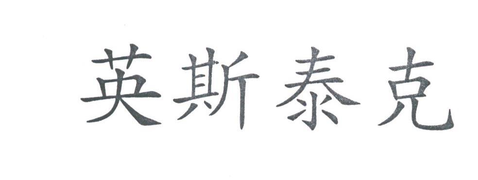 英斯泰克