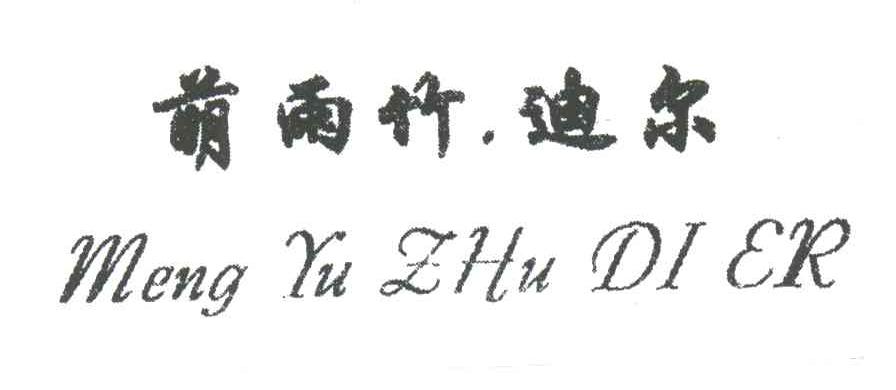 萌雨竹迪尔