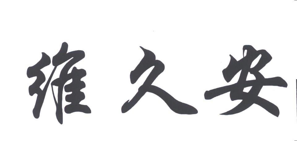 维久安