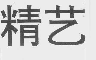 精艺