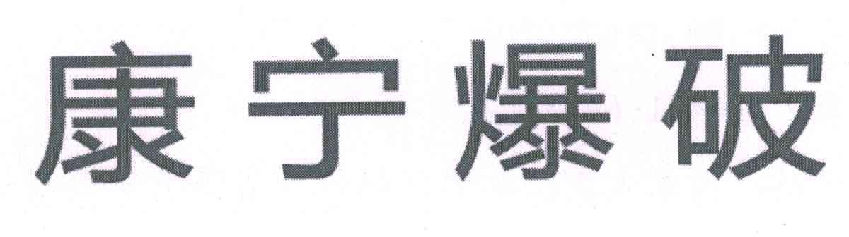 康宁爆破