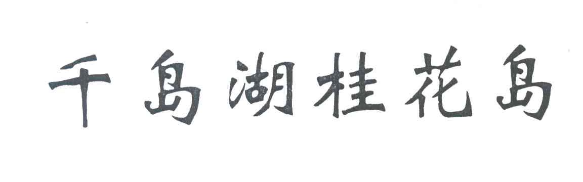 千岛湖桂花岛