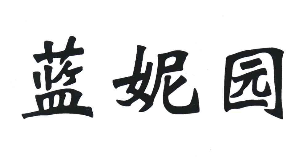 蓝妮园