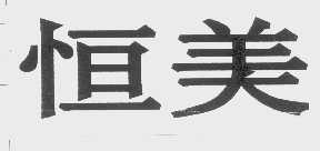 恒美