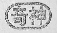 奇神