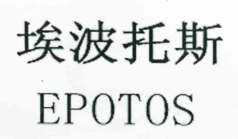 埃波托斯 EPOTOS