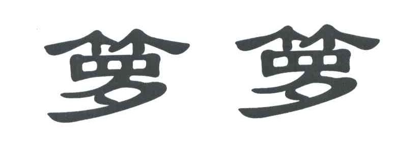 箩箩
