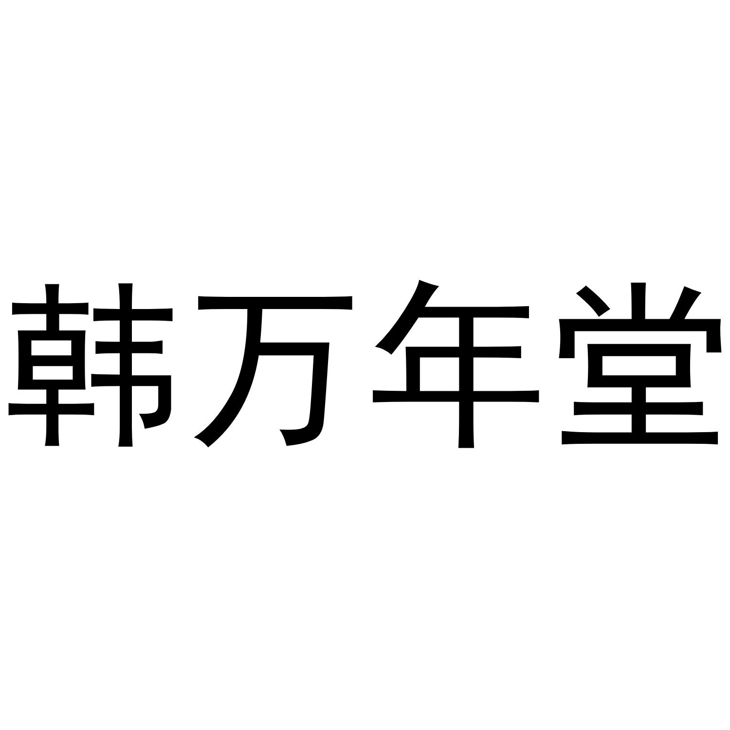 韩万年堂