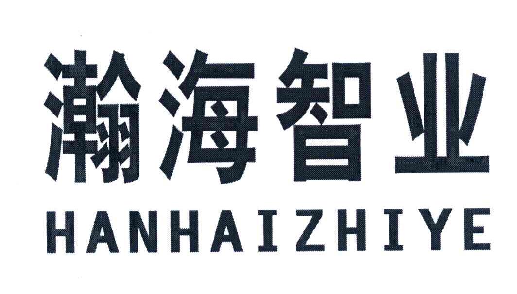 瀚海智业