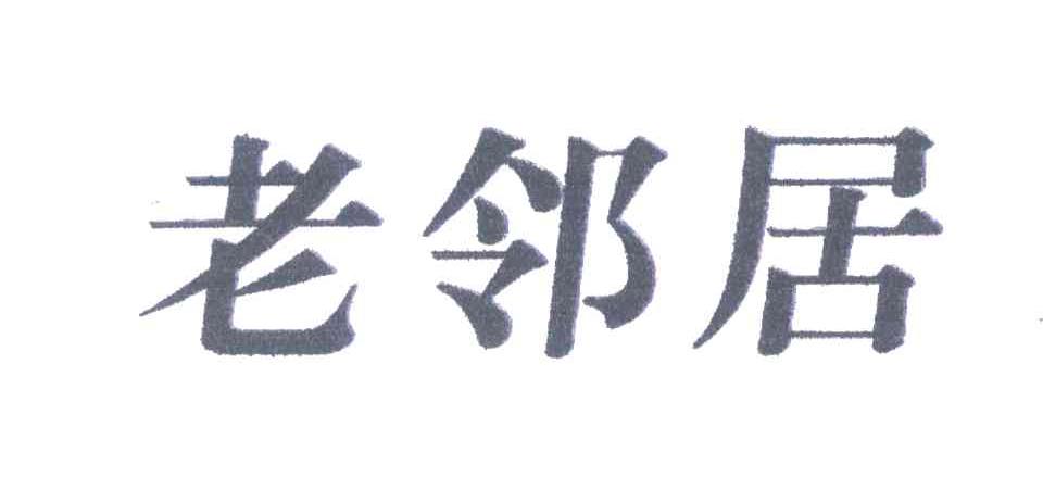 老邻居