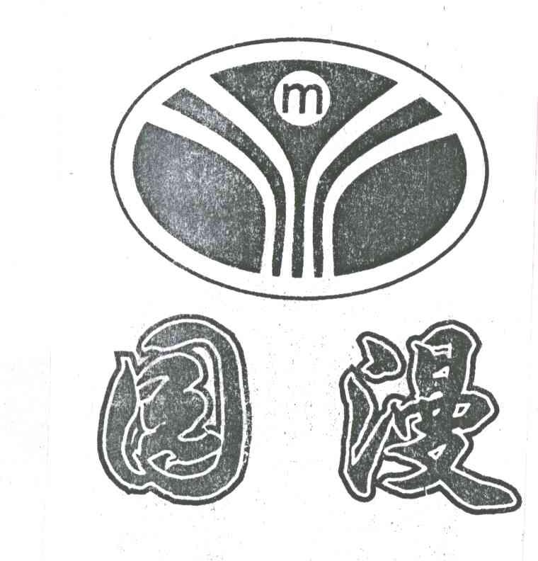 园漫及图