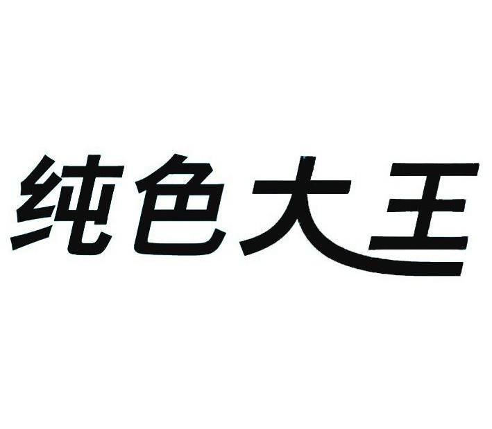 纯色大王
