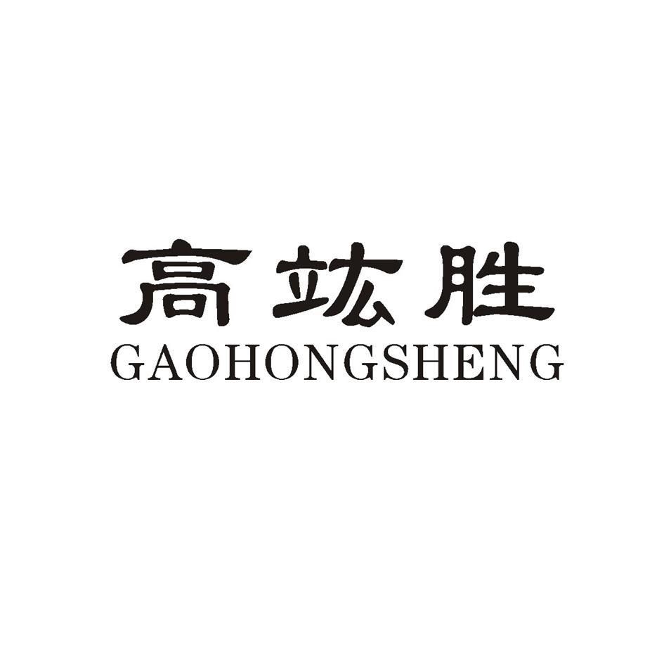 高竑胜