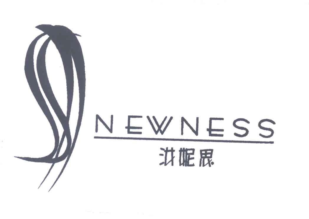 汝妮思NEWNESS