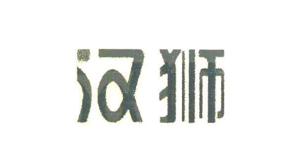 汉狮