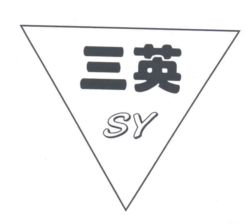 三英