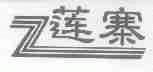 莲寨