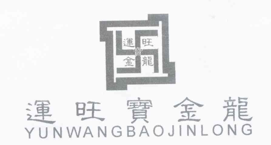 运旺宝金龙