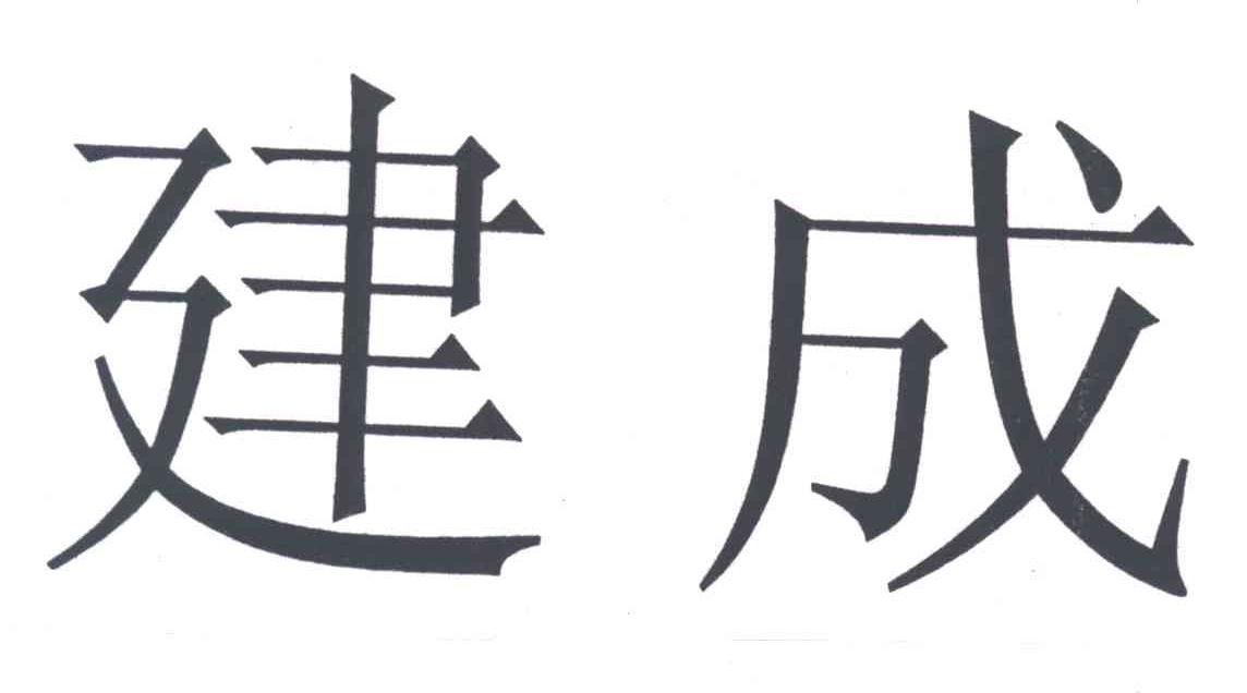 建成