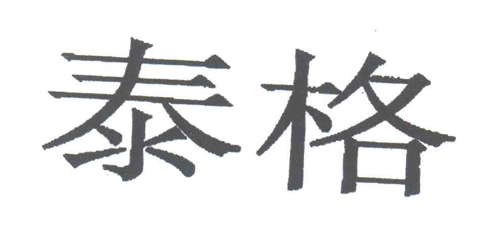 泰格