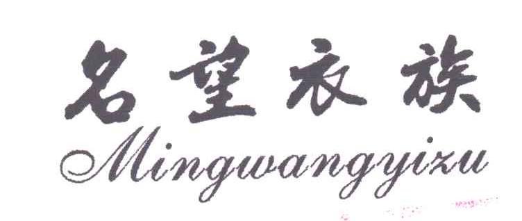 名望衣族
