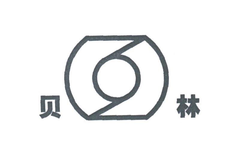 贝林