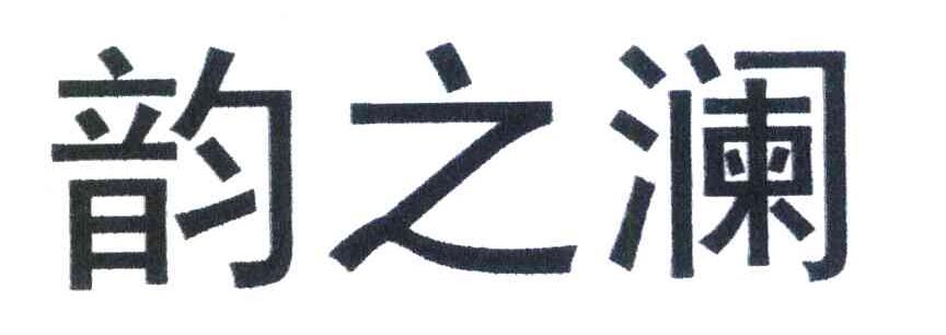 韵之澜