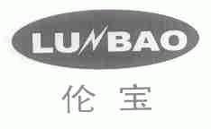 伦宝