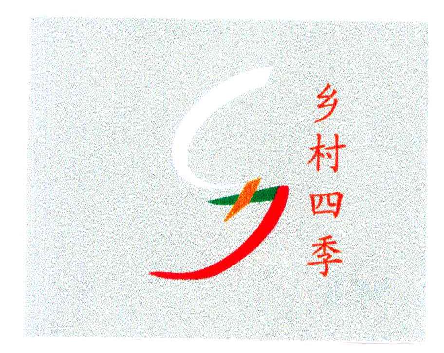 乡村四季