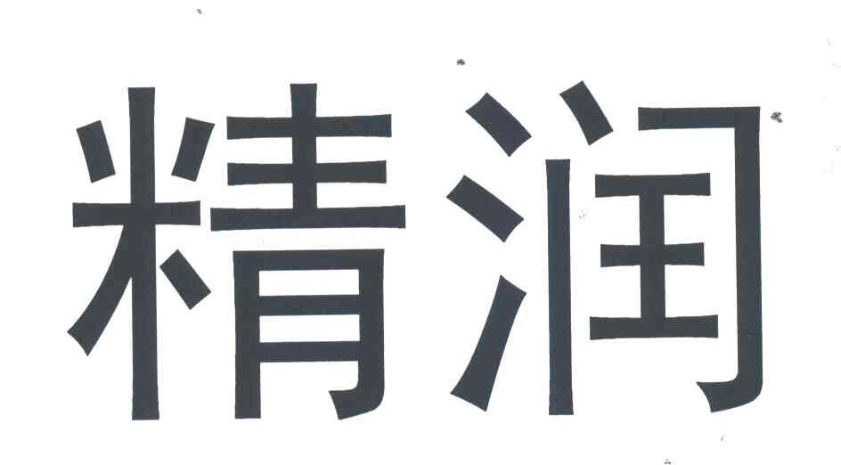 精润
