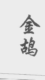 金鸪