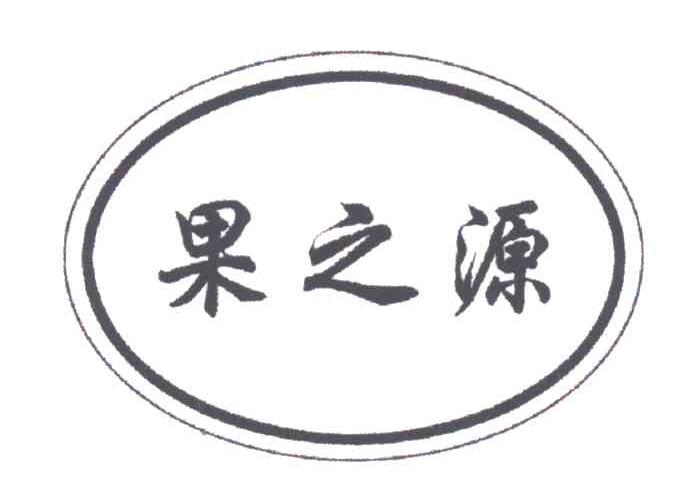 果之源
