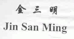 金三明