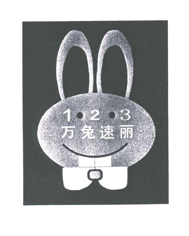 万兔速丽;123