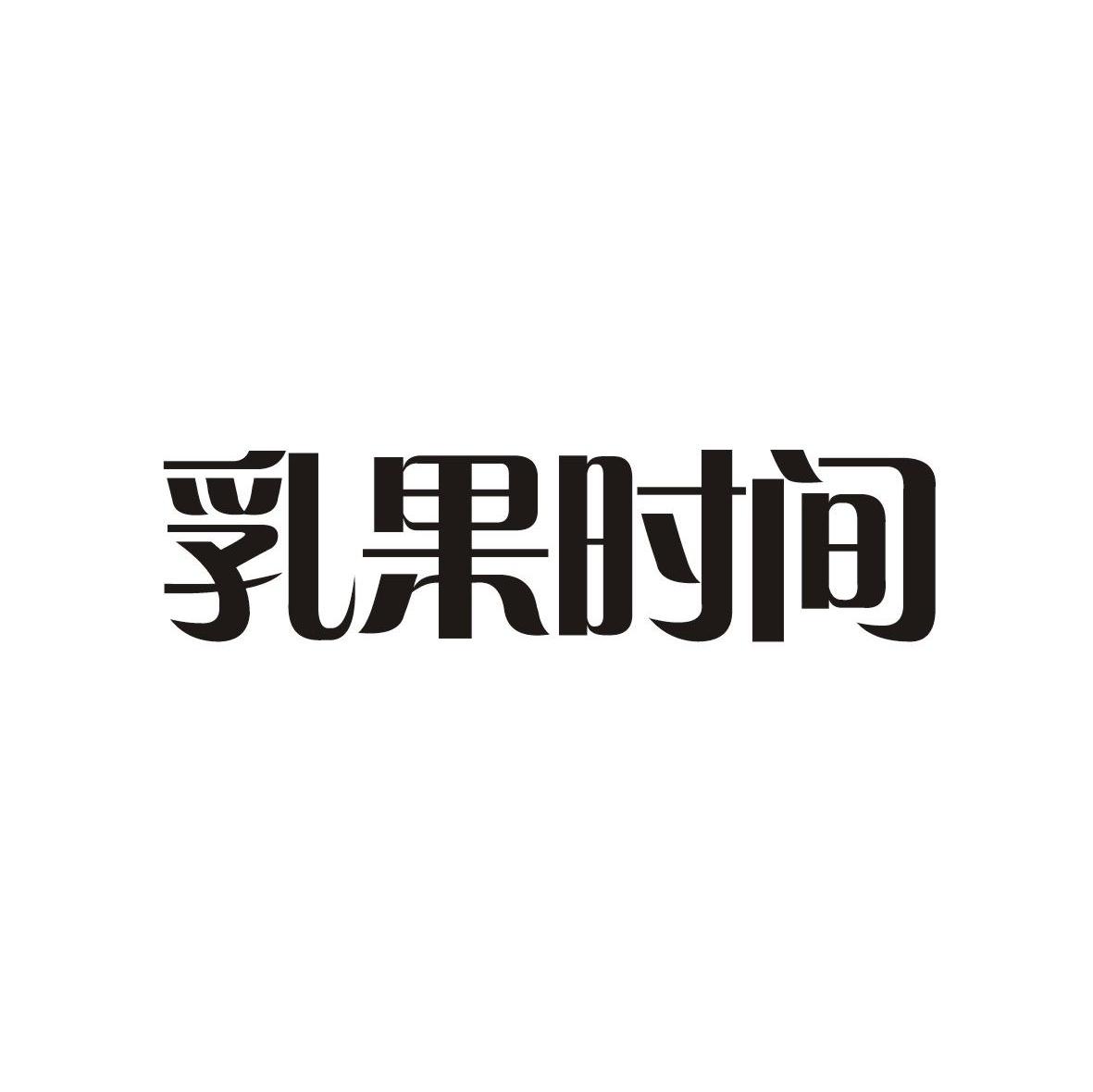 乳果时间