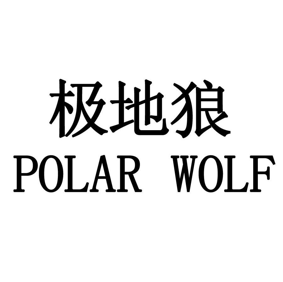 极地狼 POLAR WOLF