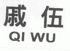 戚伍