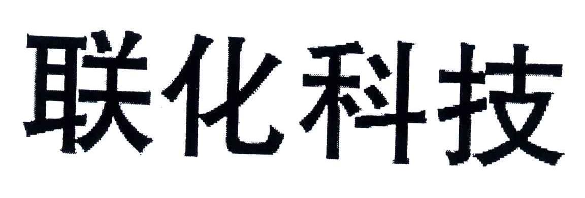 联化科技
