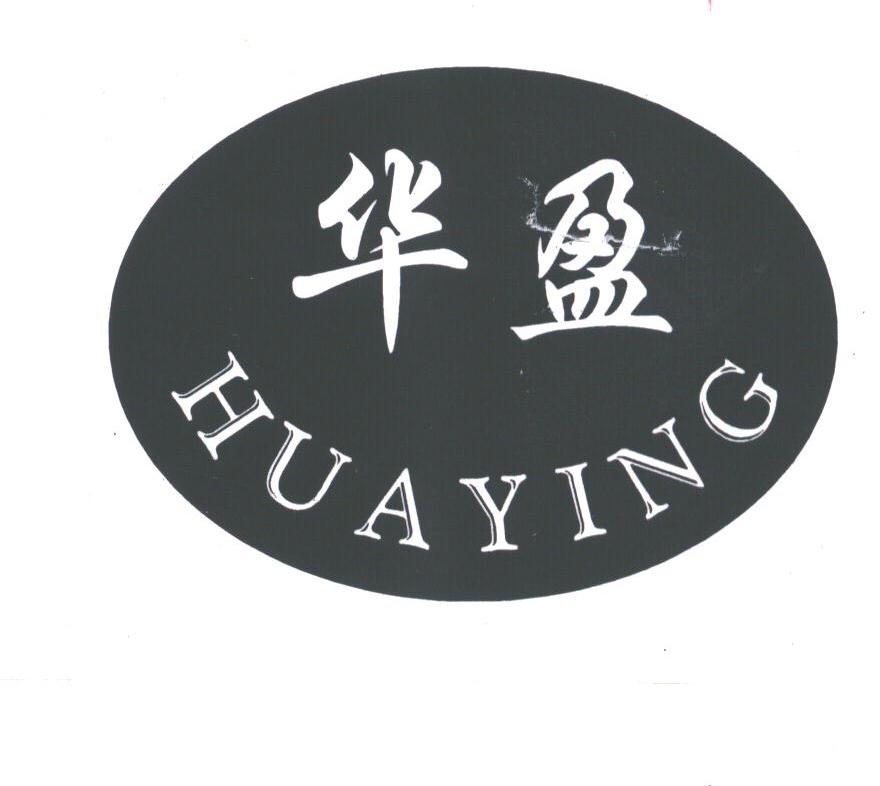 华盈