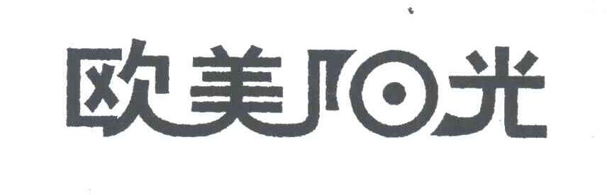 欧美阳光