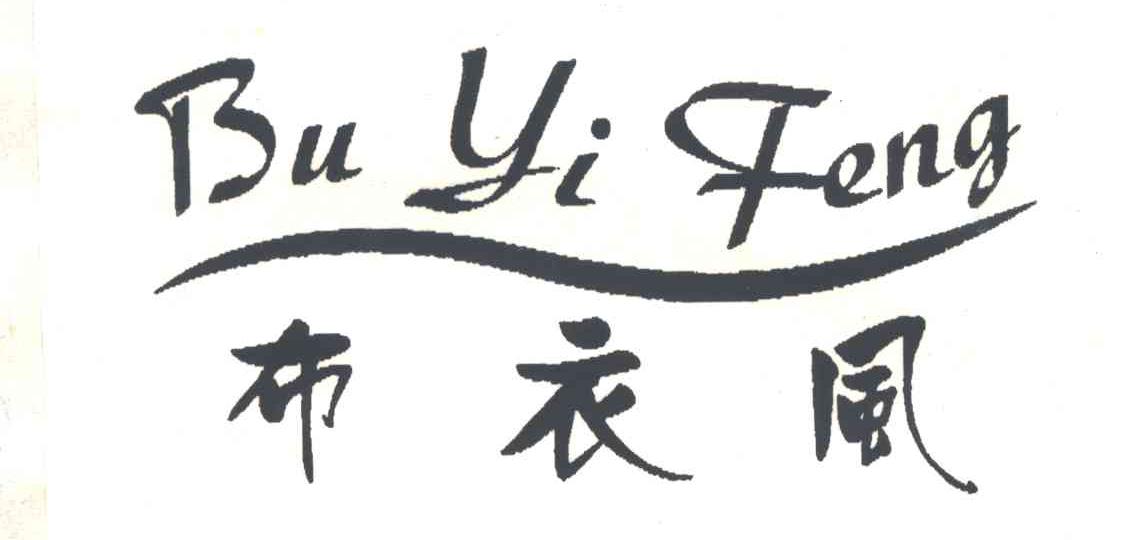 布衣风